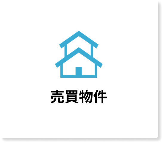 売買物件